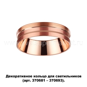 Декоративное кольцо Novotech